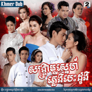 SONGKREAM SNEH PLEUNG BESDONG [EP.16END]