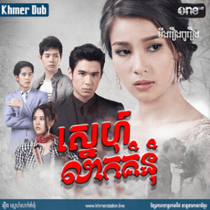 SNEH LAK KOMNOM [EP.27END]