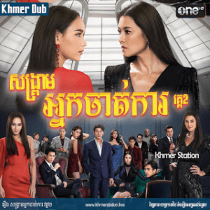 SONG KREAM NAK CHAT KAR II [EP.19END]