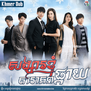 SONGSAR KJOM DARA PHOB PKAY [EP.37END]