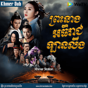 PREAH NEANG ATHIREACH LAN LING [EP.69END]