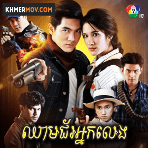 CHHEAM CHOR NAK LENG [EP.32END]