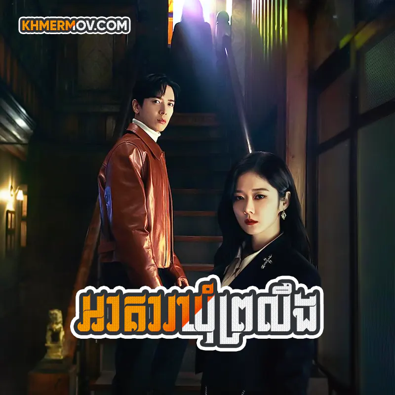 Akea Khum Proloeng [EP.32END]