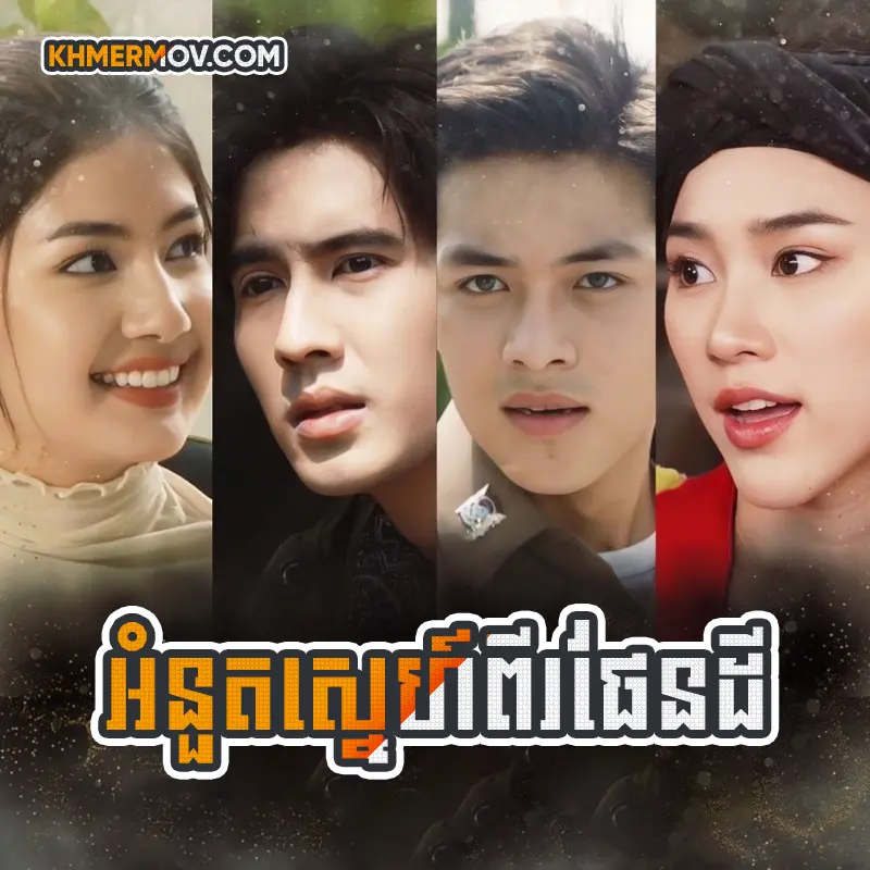 Am Nuot Sne 2 Phan Dei [EP.07]