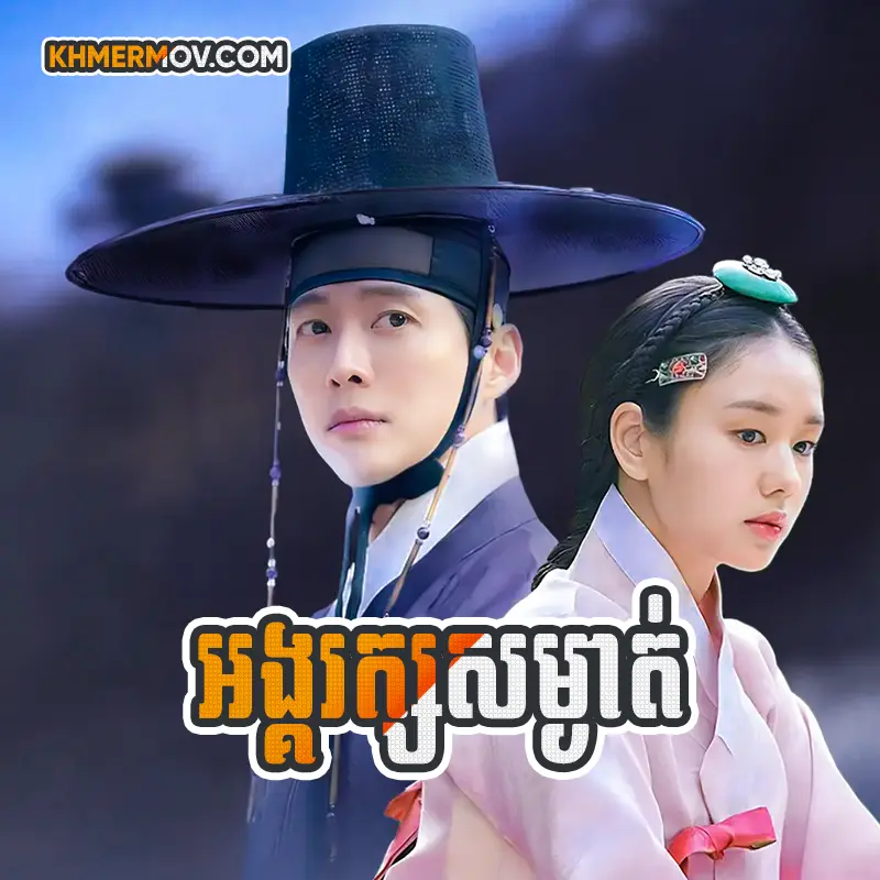 Angrak Somngat [EP.22]