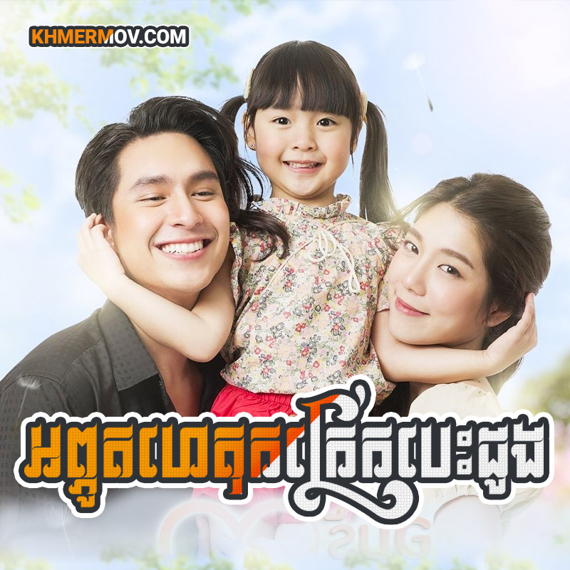 APHUTHET KOR KRERK BES DONG [EP.29END]