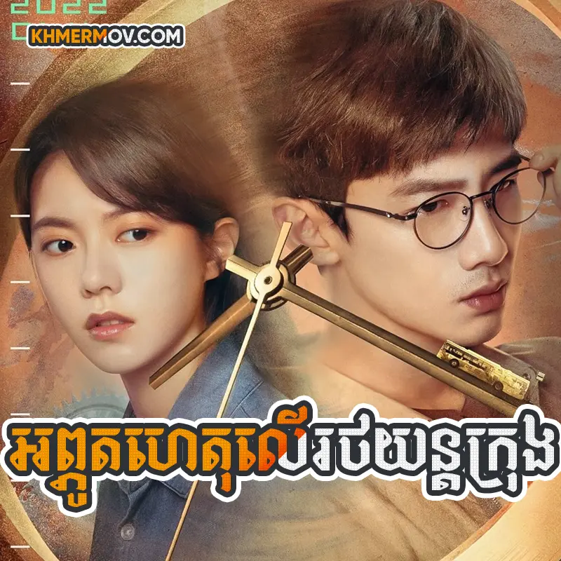 Apot Ta Het Ler Rot Yon Krong [EP.15END]