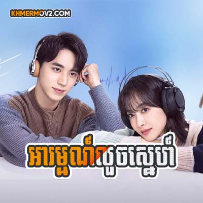 Arom Luch Sne [EP.12]