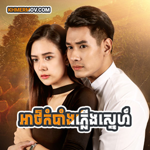 Ath Kombang Plerng Sne [EP.31END]