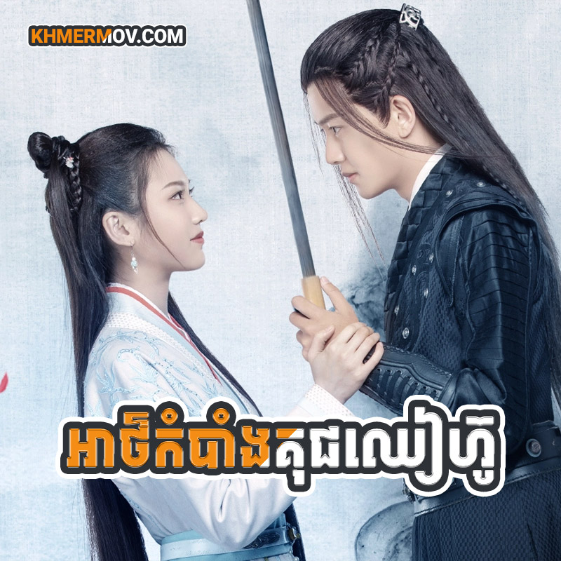 Athkombang Kuch Chhea Hou [EP.35]