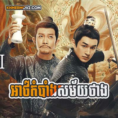 ATHKOMBANG SAMAI THANG [EP.17]