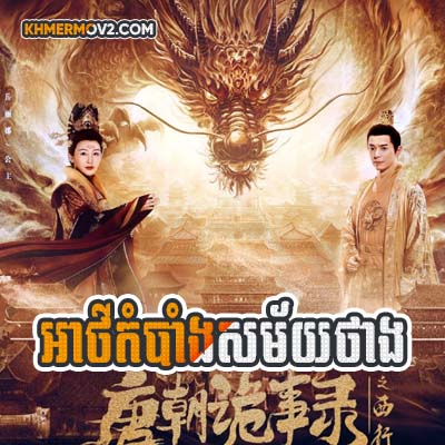 Athkombang Samai Thang [EP.01]