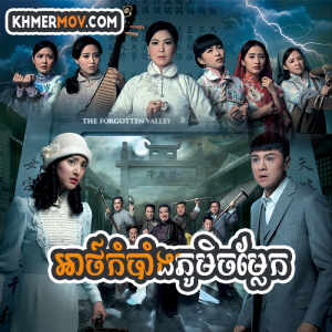 ATKOMBANG PHUM CHOMLEK [EP.20END]