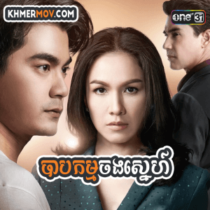 BAB KAM CHONG SNEH [EP.29END]