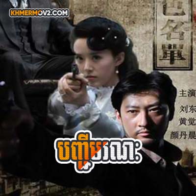 Banhchi Moronak [EP.27]