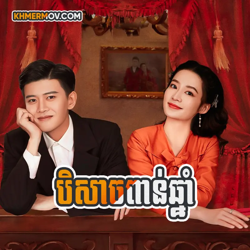 Beysach Pean Chnam [EP.36]