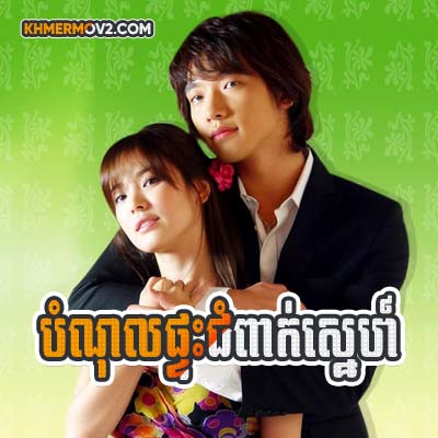Bom Nol Ptas Chom Pheak Sne [EP.16END]