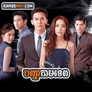 BON CHEA KAMTEP [EP.16END]