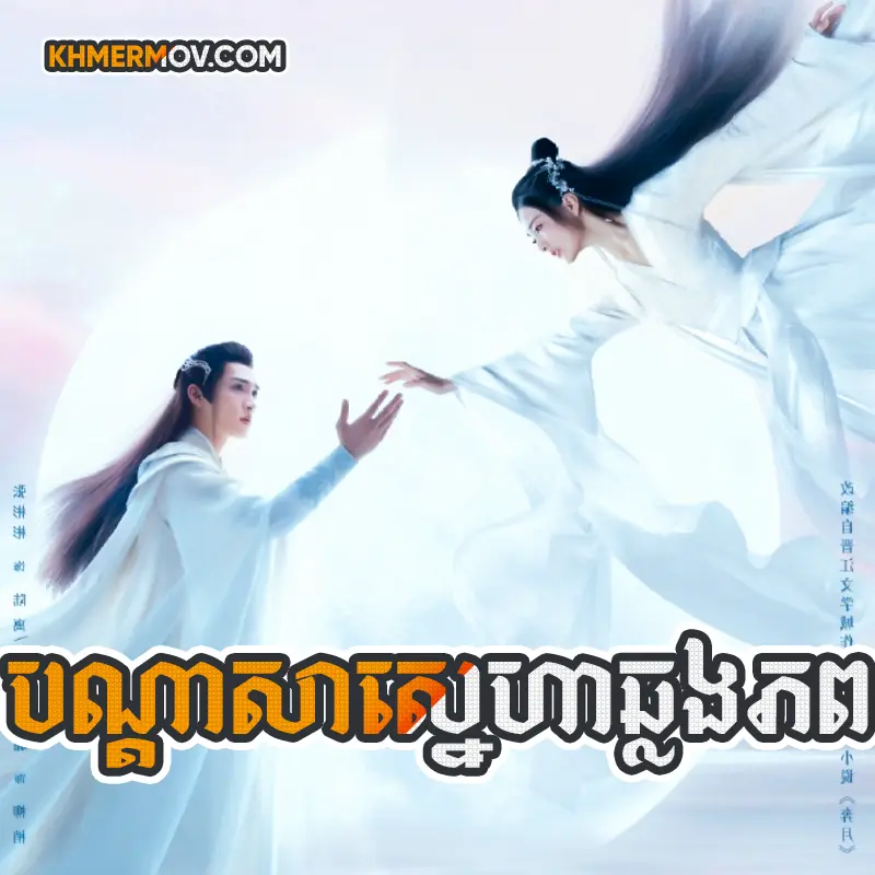 Bondasa Sneha Chhlong Phub [EP.40END]