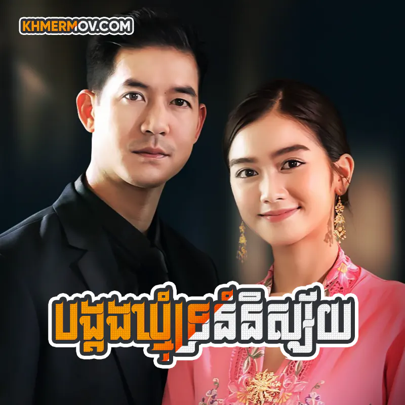 Bong Kong Khmom Tronom Nisai [EP.39END]