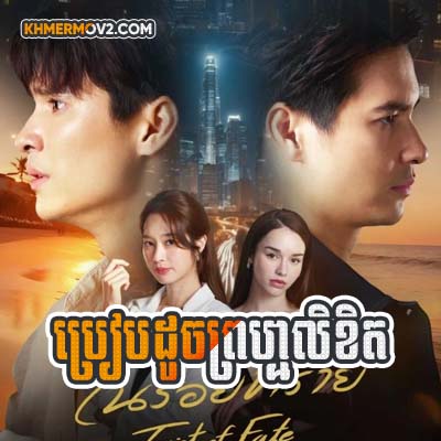 Breab Doch Prom Likhit [EP.09]