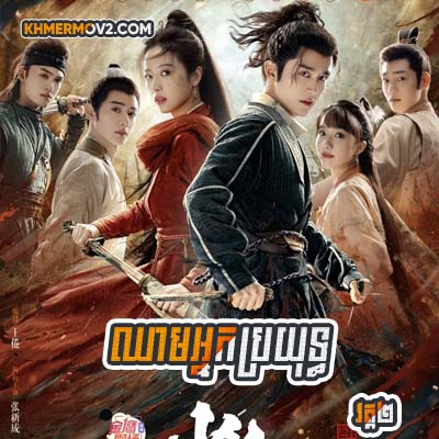 Cham Nak Broyuth II [EP.07]