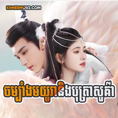 Chambang Mayora Ning Botra Sour Kear [EP.12]