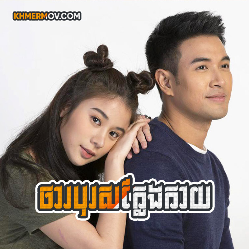 CHARAK BOROS KLENG KAY [EP.39END]