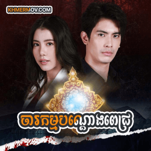 Charakam Bantong Pech [EP.19END]