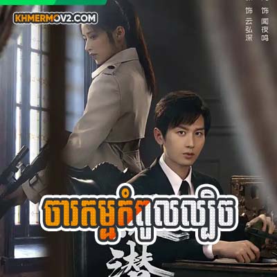 Charakam Kompul Lbech [EP.20]