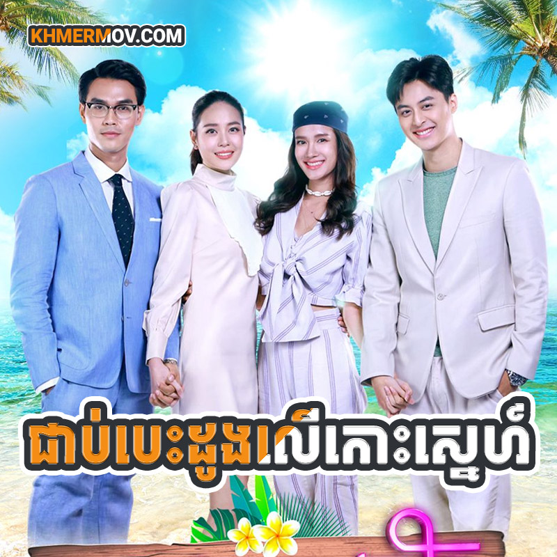 CHEAB BESDONG LER KOS SNE [EP.33END]