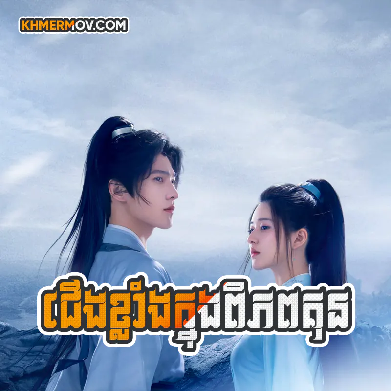 Cherng Klang Knong Piphub Kun [EP.40END]