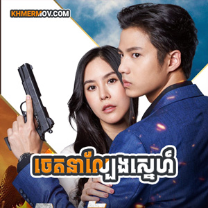 CHETANA LBENG SNE [EP.23END]