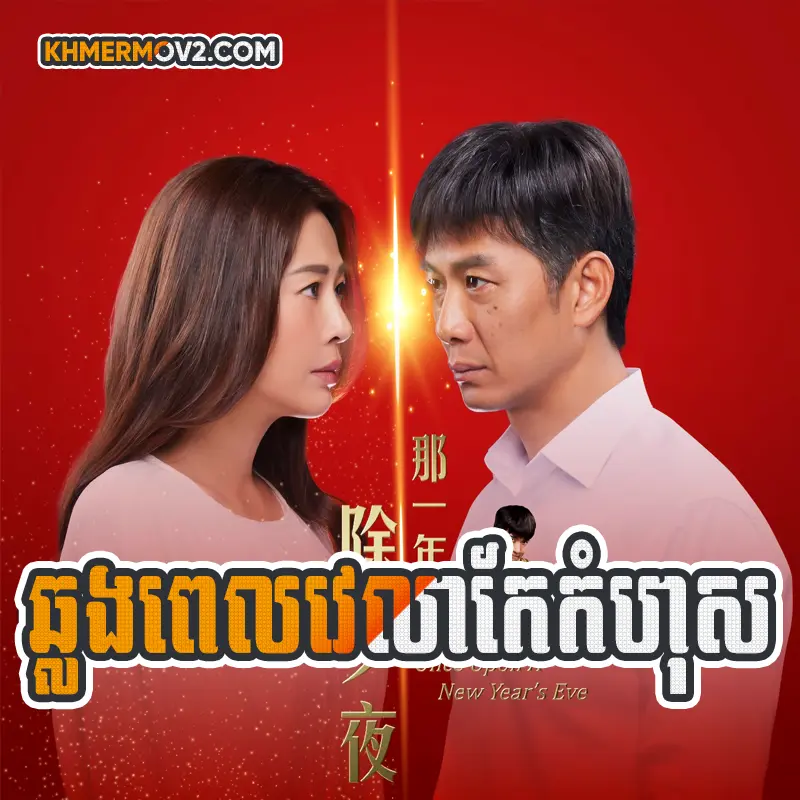 Chhlong Pelvelea Ke Komhos [EP.20END]