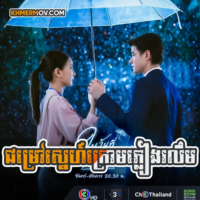 Chhom Rov Sne Krom Pleang Rolerm [EP.27END]