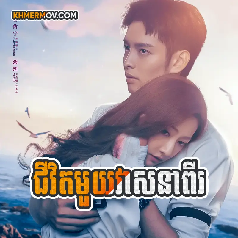 Chivet Mouy Veasna 2 [EP.16END]