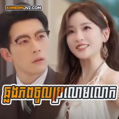 Chlong Phup Jol Brolom Lok [EP.1END]