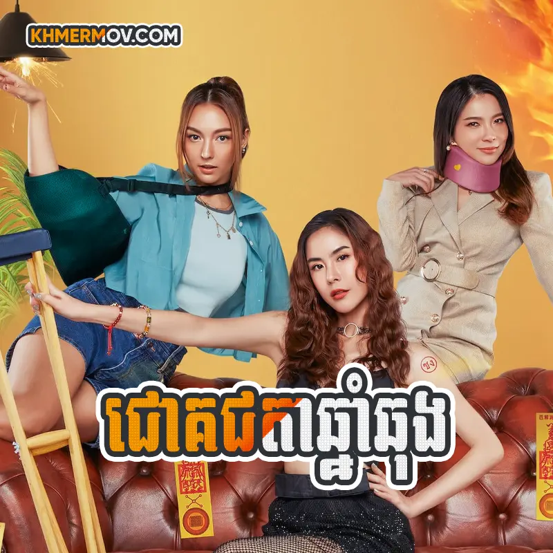 CHOK CHORTA CHHNAM CHHUNG [EP.14]