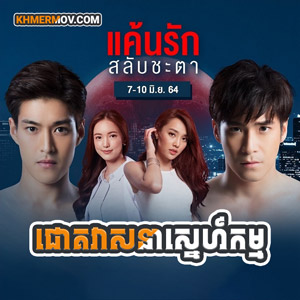 CHOK VEASNA SNE KAM [EP.32END]