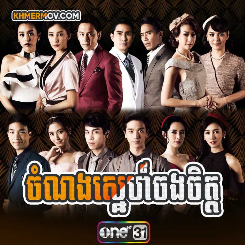 CHOM NONG SNE CHONG CHET [EP.48END]