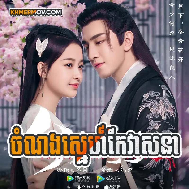 Chom Nong Sne Kea Veasna [EP.39END]