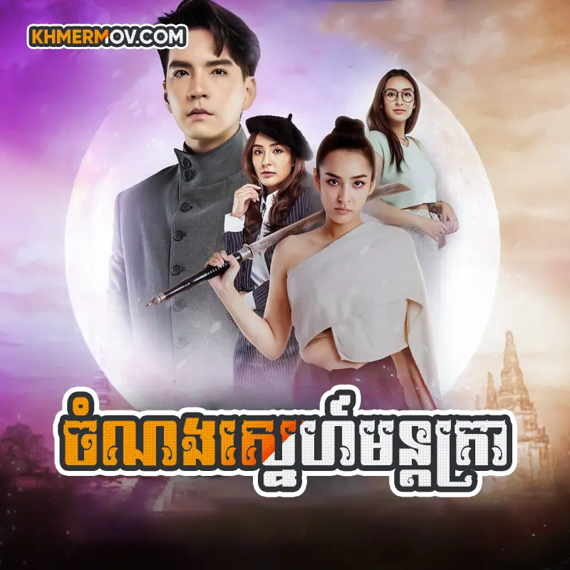 Chom Nong Sne Montra [EP.40END]