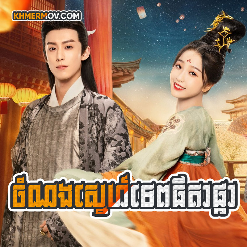 Chom Norng Sne Tep Thida Pka [EP.36END]