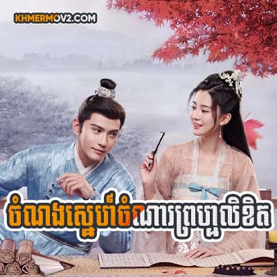 Chomnorng Sne Chomna Promlikhet [EP.14]