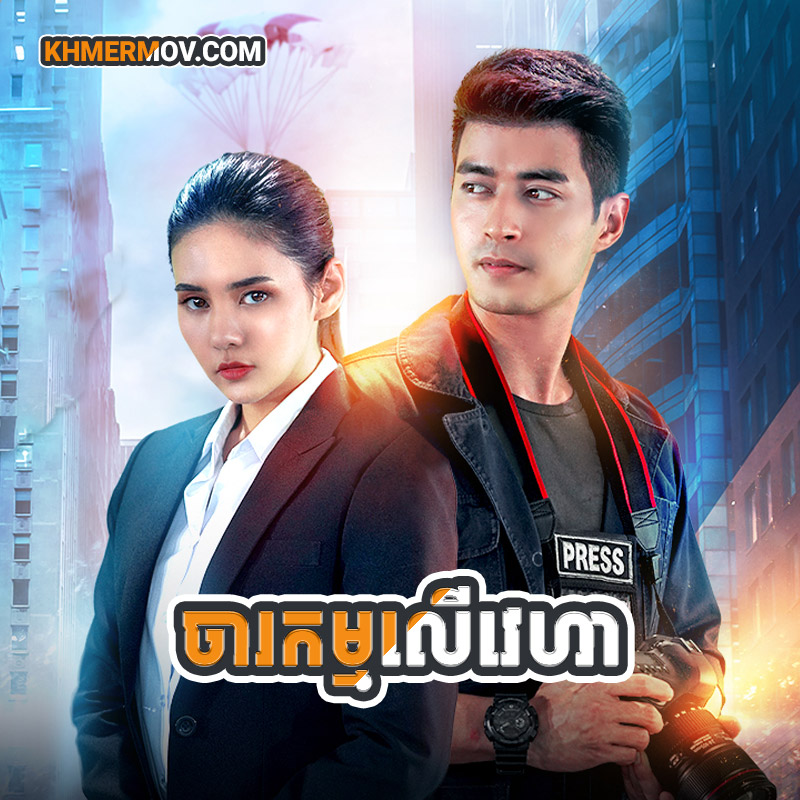 CHORAKAM LER VEHA [EP.05]