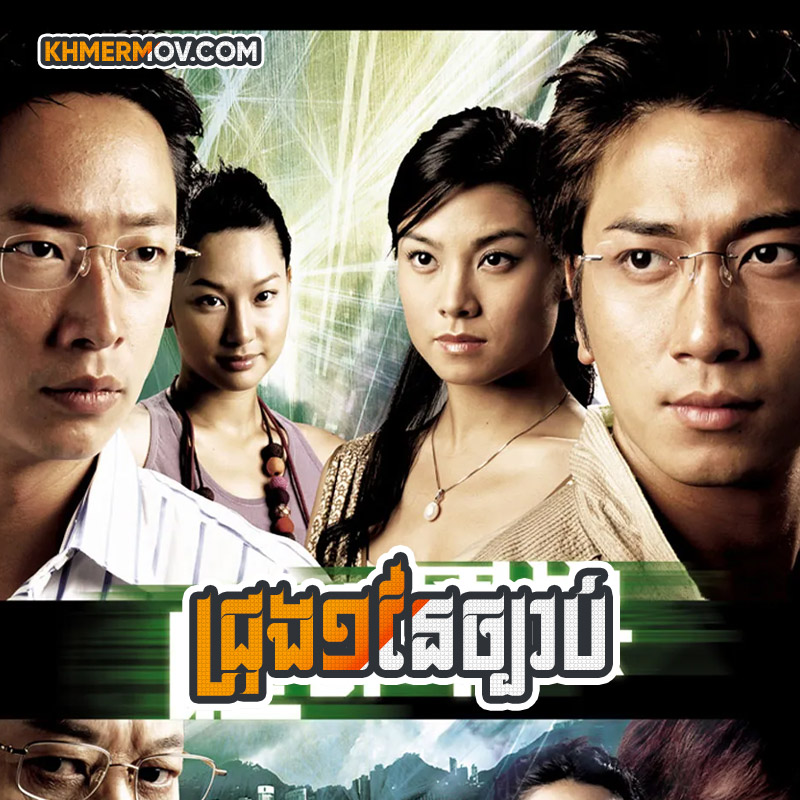 CHRONG MOUY NAIY CHBAB [EP.25END]