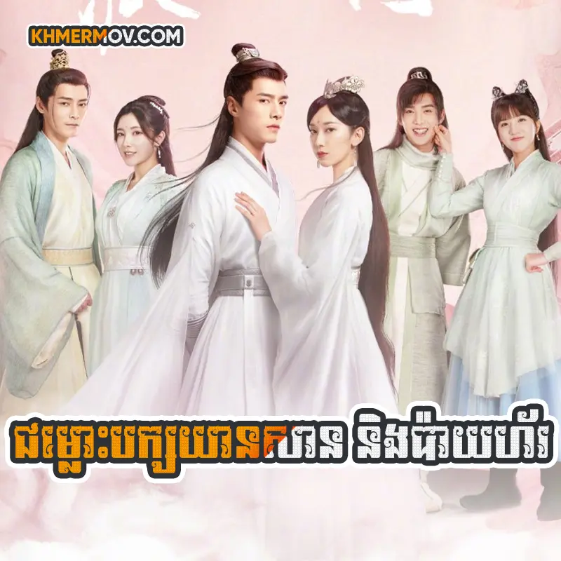 Chum Los Pak Yean San Ning Bay Hor [EP.33END]