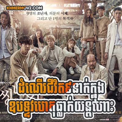 Domner Chivit 9 Nak Knong Oupakvakhet Thlak Yunhors [EP.32END]