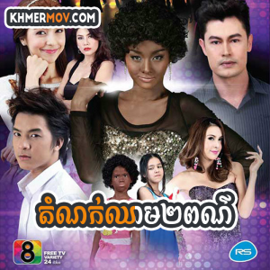 DOMNOK CHHEAM 2 POR [EP.27END]