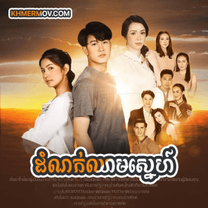 Domnok Chheam Sne [EP.36END]